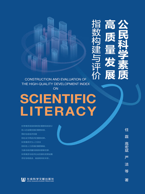 Title details for 公民科学素质高质量发展指数构建与评价 by 任磊 - Available
